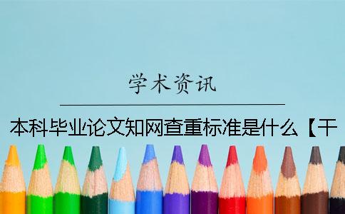 本科毕业论文知网查重标准是什么？【干货分享】