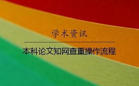 本科论文学术查重操作流程