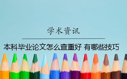 本科毕业论文怎么查重好 有哪些技巧和标准