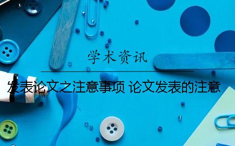 发表论文之注意事项 论文发表的注意事项