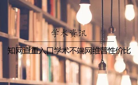 知网查重入口学术不端网维普性价比