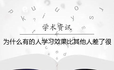 为什么有的人学习效果比其他人差了很多