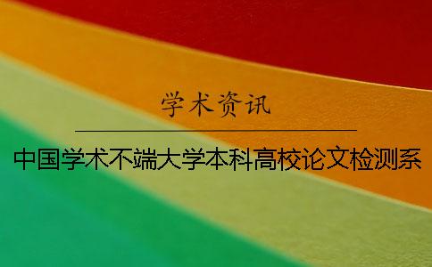 中国学术不端大学本科高校论文检测系统