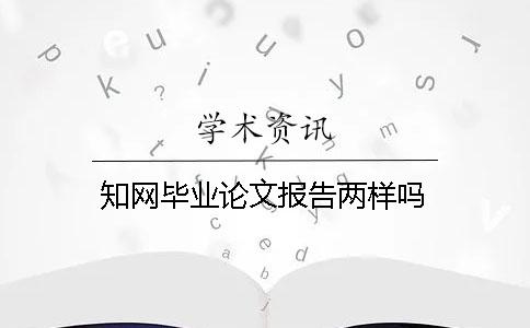 知网毕业论文报告两样吗