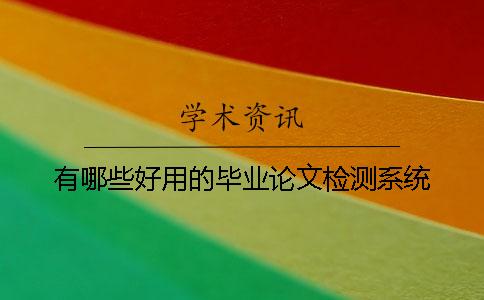 有哪些好用的毕业论文检测系统？