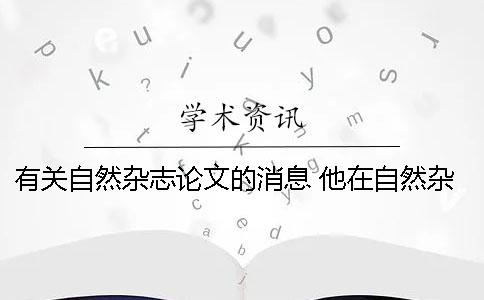 有关自然杂志论文的消息 他在自然杂志上发表了一篇论文的英文