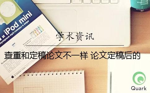 查重和定稿论文不一样 论文定稿后的查重是需要自己查的吗