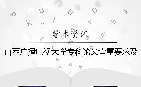 山西广播电视大学专科论文查重要求及重复率