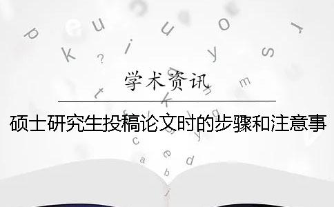 硕士研究生投稿论文时的步骤和注意事项