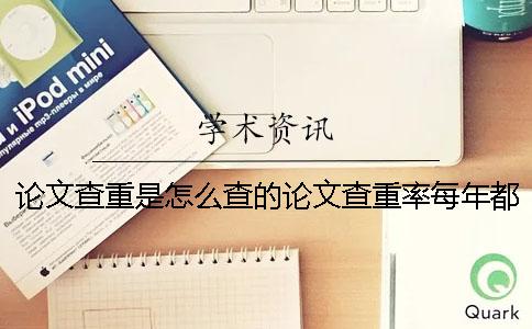 论文查重是怎么查的论文查重率每年都增加-英语论文查重是怎么查的
