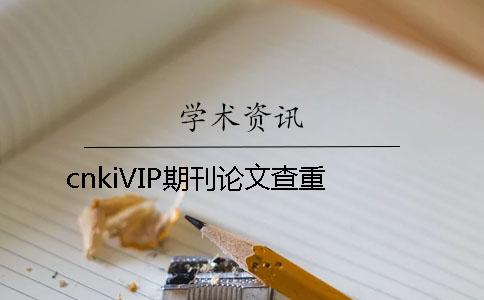 cnkiVIP期刊论文查重