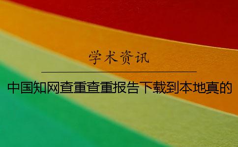 中国知网查重查重报告下载到本地真的和假冒鉴定建议鉴定几次