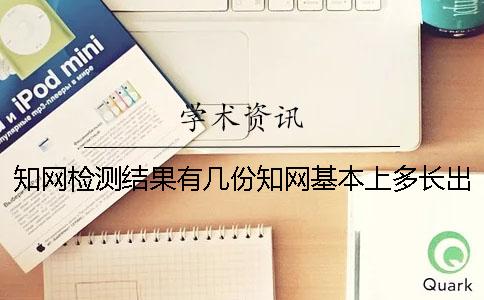 知网检测结果有几份？知网基本上多长出论文查重结果？