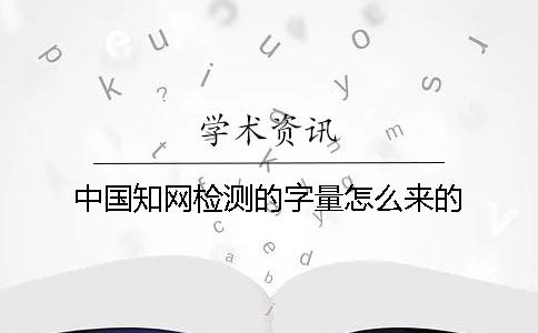 中国知网检测的字量怎么来的？
