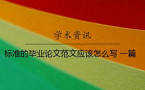 标准的毕业论文范文应该怎么写？ 一篇标准的大学毕业论文范文