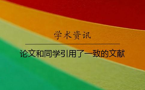 论文和同学引用了一致的文献