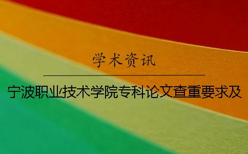 宁波职业技术学院专科论文查重要求及重复率 宁波卫生职业技术学院是专科还是本科