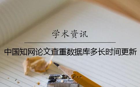 中国知网论文查重数据库多长时间更新一次？