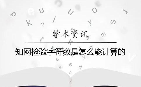 知网检验字符数是怎么能计算的？