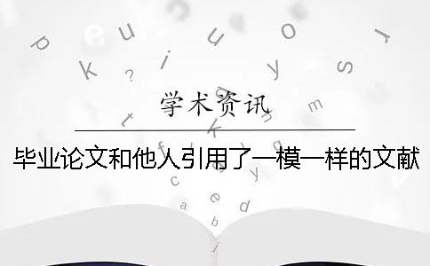 毕业论文和他人引用了一模一样的文献