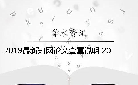 2019最新学术论文查重说明 2019年的硕士论文什么时候上学术