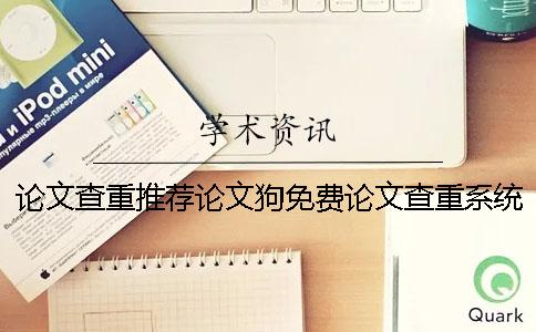 论文查重推荐论文狗免费论文查重系统