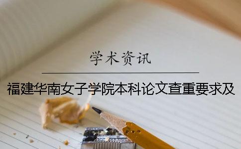 福建华南女子学院本科论文查重要求及重复率 福建华南女子学院是本科吗一