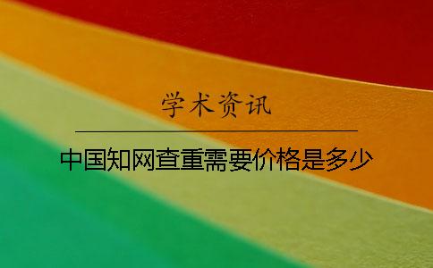 中国学术查重需要价格是多少