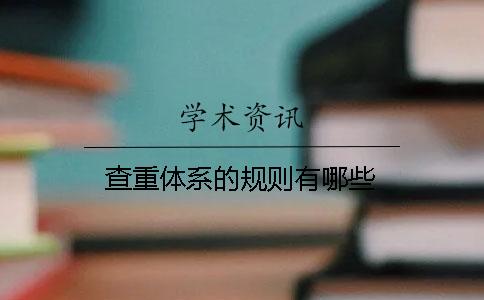 查重体系的规则有哪些