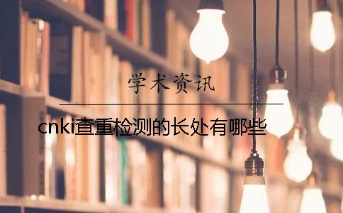 cnki查重检测的长处有哪些