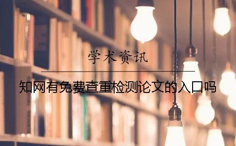 知网有免费查重检测论文的入口吗？