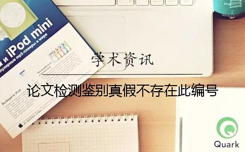 论文检测鉴别真假不存在此编号