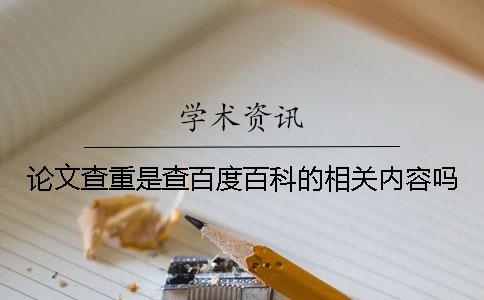 论文查重是查百度百科的相关内容吗