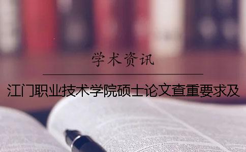 江门职业技术学院硕士论文查重要求及重复率