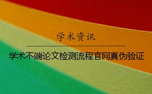 学术不端论文检测流程官网真伪验证