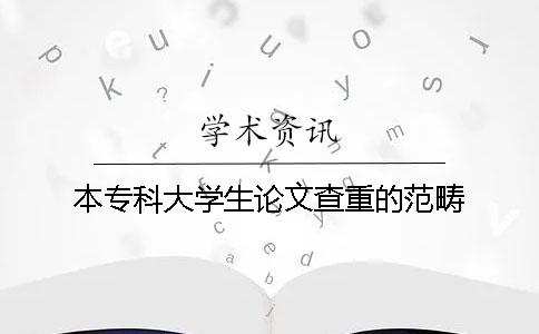 本专科大学生论文查重的范畴