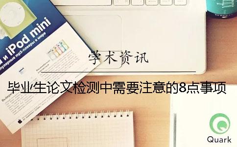 毕业生论文检测中需要注意的8点事项
