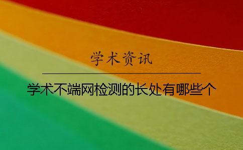 学术不端网检测的长处有哪些个