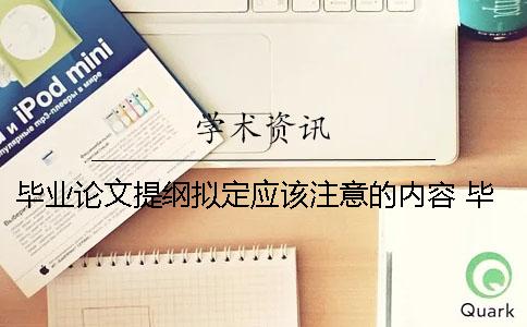 毕业论文提纲拟定应该注意的内容 毕业论文拟定标题的时候要注意什么？