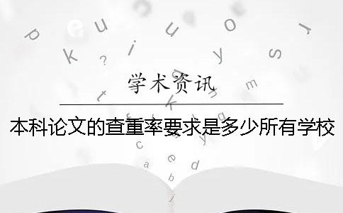 本科论文的查重率要求是多少？所有学校一样吗？