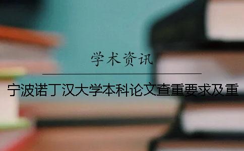 宁波诺丁汉大学本科论文查重要求及重复率