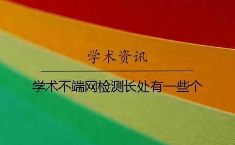 学术不端网检测长处有一些个