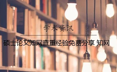 硕士论文知网查重经验免费分享 知网查重包括硕士论文吗