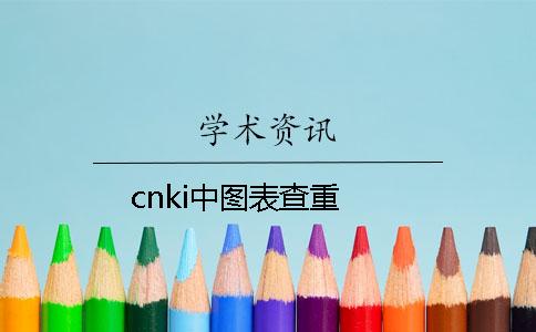 cnki中图表查重