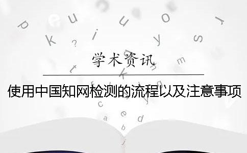 使用中国知网检测的流程以及注意事项