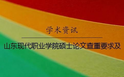 山东现代职业学院硕士论文查重要求及重复率一