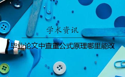 毕业论文中查重公式原理哪里能改