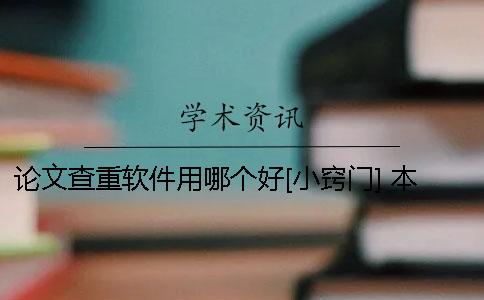 论文查重软件用哪个好？[小窍门] 本科生论文查重软件用哪个好？