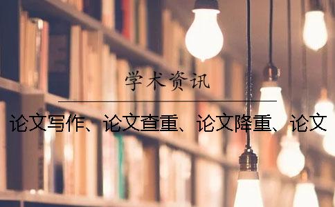 论文写作、论文查重、论文降重、论文框架