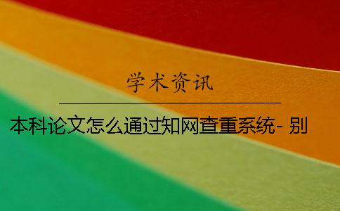 本科论文怎么通过知网查重系统- 别人能查到吗